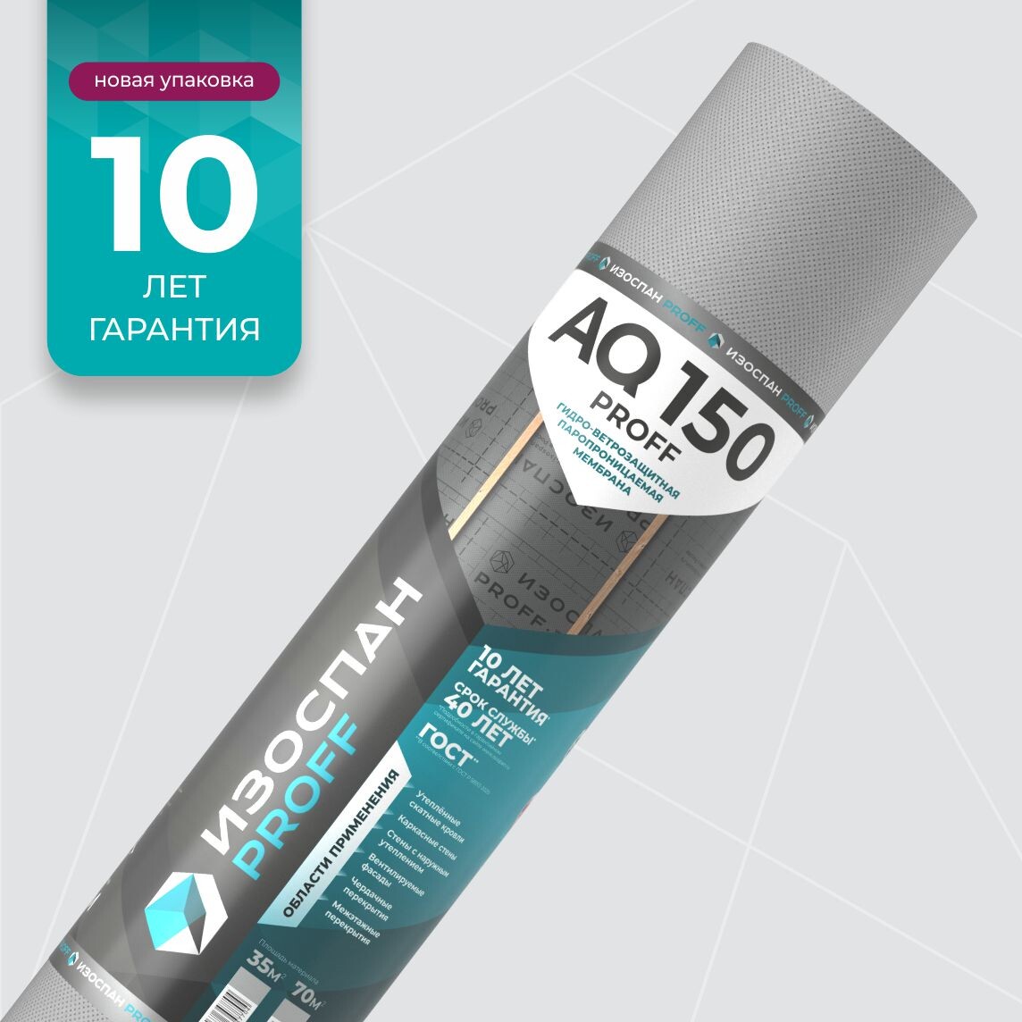 Мембрана Изоспан АQ proff 150 гидро-ветрозащитная паропроницаемая (70м2)